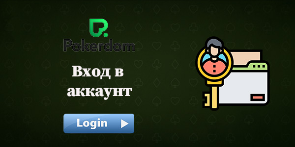 Вход в аккаунт Покердом